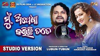 Mu Apekhya Karichi Tate  New Odia Song 2024  @LubunTubun  Humane Sagar  Anuradha Panigrahi