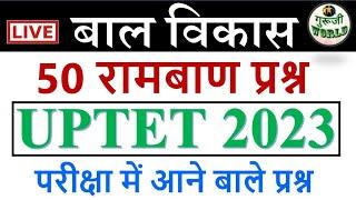 बालविकास लाइव क्लास Uptet 2023  सर्वश्रेष्ठ 50 प्रश्न live test मनोविज्ञान टॉप 50 प्रश्न cdp uptet