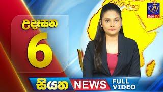 Siyatha News  06.00 AM  04 - 07 - 2024