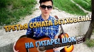 Бетховен - Третья соната на гитаре cover version