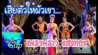 แพรวพราว แสงทอง I เสียตัวให้ผัวเขา+ชมรมบ่ย่านผัว+ผัวไผ+สิกันบ่ แสดงสด