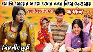 মোটা মেয়ের সাথে জোর করে বিয়ে দেওয়ায় যা ঘটল  Hindi Comedy Family Drama Movie Bangla Explanation