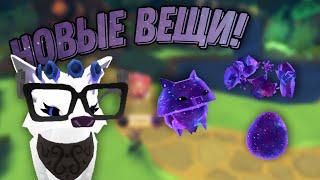 СПОЙЛЕРЫ на НОВЫЕ ГАЛАКТИЧЕСКИЕ вещи в Animal Jam