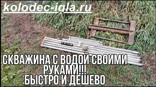 Абиссинский колодец 15 МЕТРОВАБИССИНСКАЯ СКВАЖИНА как САМОМУ СВОИМИ РУКАМИ. Подробная инструкция