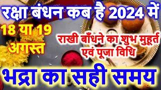 रक्षाबंधन कब है 2024 में  Raksha Bandhan 2024 Date Time  Rakhi 2024  Rakhi Bandhne Ka Samay 2024