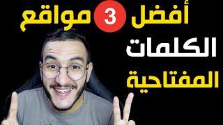 أفضل 3 مواقع لاختيار الكلمات المفتاحية لزيادة المشتركين والمشاهدات  كورس سيو اليوتيوب