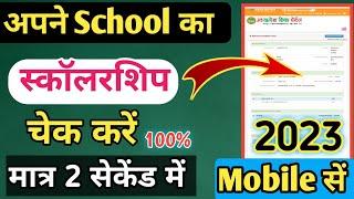 Scholarship check kaise kare  class  6th 8th 9th 10th 11th12th  how to check scholarship