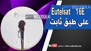 إستقبال Eutelsat 16 على طبق ثابت