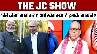 The JC Show तेरे जैसा यार कहां आखिर क्या हैं इसके मायने ?  PM Modi Russia Visit  Vladimir Putin