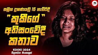 සමූහ දූශණයට ලක්වූ 16 හැවිරිදි කුකීගේ අතිසංවේදී කතාව  කූකි 2024 Movie Explained by Ruu Cinema New