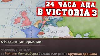 Воевода отмечает 24 года и объединяет Германию за Люксембург в Victoria 3