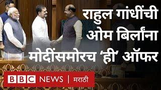 Rahul Gandhi vs Om Birla Lok Sabha Speaker ओम बिर्ला झाल्यावर राहुल गांधी भाषण  BBC News Marathi