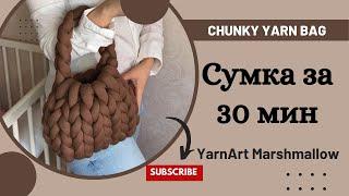 Тренд из Кореи - Сумка из толстой пряжи за пол часа Chunky Yarn Bag  Giant Yarn Bag