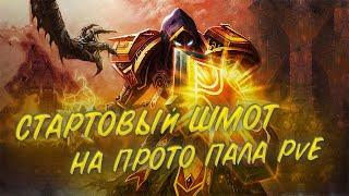 Гайд на стартовый гир на Прото паладина PvE  Guide starting Gear for Paladin Defense PvE