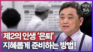 제2의 인생 ‘은퇴’ 지혜롭게 준비하는 방법ㅣ이슈더있슈무삭제판 18회  YTN2