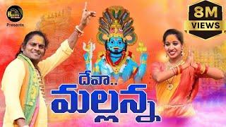 DEVA MALLANNA  MALLANNA SONG 2021  HARISH PATEL MENDU  RANA PRATHAP  BHAVYA SRI MUSIC