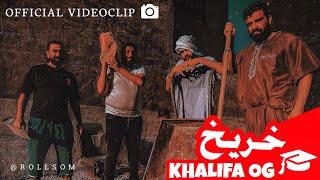 KHALIFA OG - KHAREEKH خريخ - خليفة أو جي  Official Music Video 