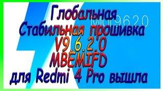 Глобальная Стабильная прошивка V9.6.2.0 MBEMIFD для Redmi 4 Pro вышла