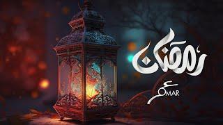 رمضان ... عمر العبداللات