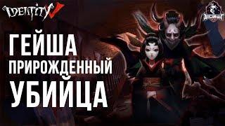 Identity V Лучший билд для Гейши Мичико