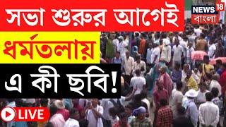 TMC 21 July LIVE  একুশের সভাবেশ শুরুর আগেই Dharmatala য় এ কী ছবি দেখুন  Bangla News