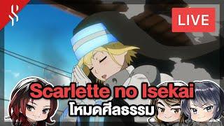  LIVE  Scarlette no Isekai ถ้าคุณเจอคนแบบนี้ คุณจะ ช่วย หรือ ไม่ช่วย