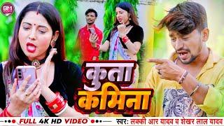 #video #Kuta kamina  Lucky R Yadav $ Shekhar Lal Yadav  कुत्ता कमीना  #Bhojpuri_video_2023