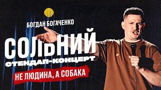 СОЛЬНИЙ СТЕНДАП КОНЦЕРТ  БОГДАН БОГАЧЕНКО  НЕ ЛЮДИНА А СОБАКА