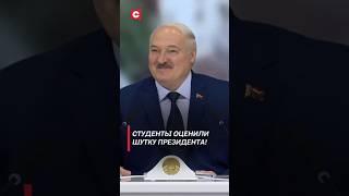 Студенты оценили шутку Лукашенко #лукашенко #новости #политика #белаурсь #студенты #вуз #shorts