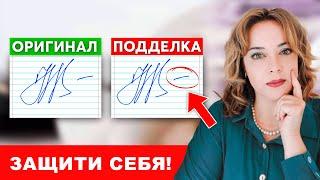 Не дай подделать твою подпись Как защититься от подделки?