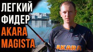 Легкий фидер Akara Magista до 80 гр новинка этого сезона.