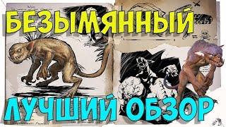 Безымянный Nameless в АРК. Лучший обзор. Способности безымянных в ark.