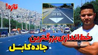 تکمیل شدن خط‌‌ اندازی سرک کوتل خیرخانه  Kabul road alignments