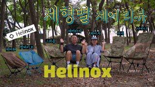 내 몸에 맞는 Helinox 체어를 알아보자 체형별 착좌감남여 리뷰. 체어원썸머키트. 체어라지. 스위블. 체어투. 선셋. 사바나 체어.