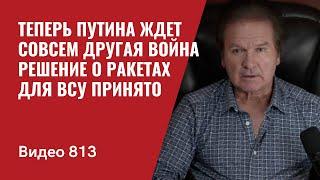 Теперь Путина ждет совсем другая война  Решение о ракетах для ВСУ принято  №813 - Юрий Швец