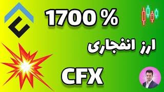 ارز انفجاری cfx  بیش از 1700% 