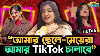 আমার ছেলে-মেয়েরা আমার Tiktok চালাবে  এ কথা কেন বললো Shamima Afrin Omi?