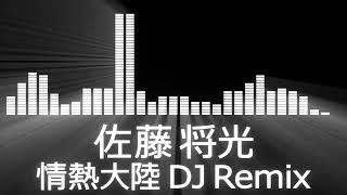 【佐藤将光入場曲】RIZIN Shoko Sato Entrance Theme【佐藤将光／情熱大陸 DJ Remix】