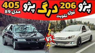 درگ پژو 206 مدل 94 تا دندان مسلح  VS  پژو 405  مدل 89