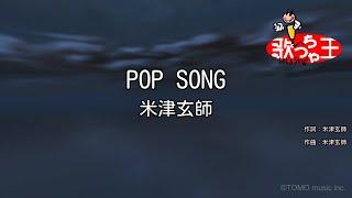 【カラオケ】POP SONG  米津玄師