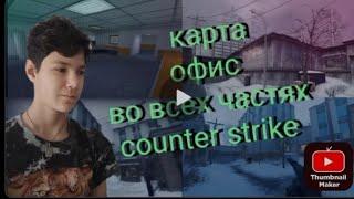 карта офис во всех чатсях counter strike