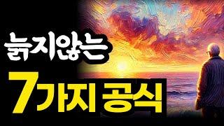 늙지않는 7가지 공식  그사람은 왜 또래보다 덜 늙을까