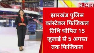 jharkhand  police constable  bharti 2024jharkhand  police constable bharti  latest news today
