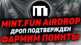 AIRDROP MINT.FUN  КАК ФАРМИТЬ МНОГО ПОИНТОВ?  ПОЛНАЯ ИНСТРУКЦИЯ