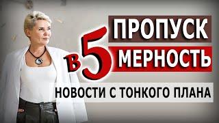 Новости с Тонкого плана. Пропуск в 5-ю мерность