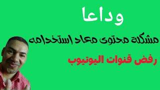 كيف تتجنب رفض قناتك على يوتيوب بسبب المحتوى المعاد استخدامه؟