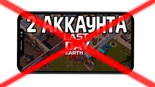 Не играй в Last Day on Earth Survival на разных аккаунтах