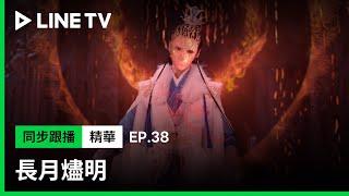 【長月燼明】EP38精華：滄九旻親手了結諦冕並吸收了邪骨捨身入魔！｜LINE TV共享追劇生活