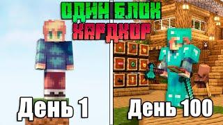 100 дней на Одном Блоке в Майнкрафт Хардкор  Minecraft 1.19