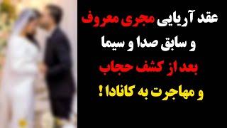 عقد آریایی مجری معروف و سابق صدا و سیما بعد از کشف حجاب و مهاجرت به کانادا 